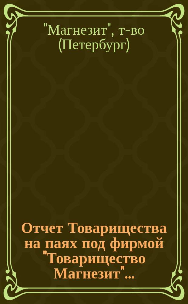 Отчет Товарищества на паях под фирмой "Товарищество Магнезит"...