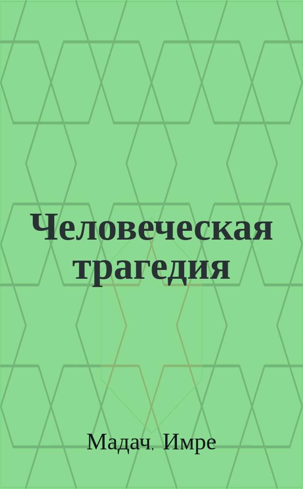 Человеческая трагедия : Драм. поэма