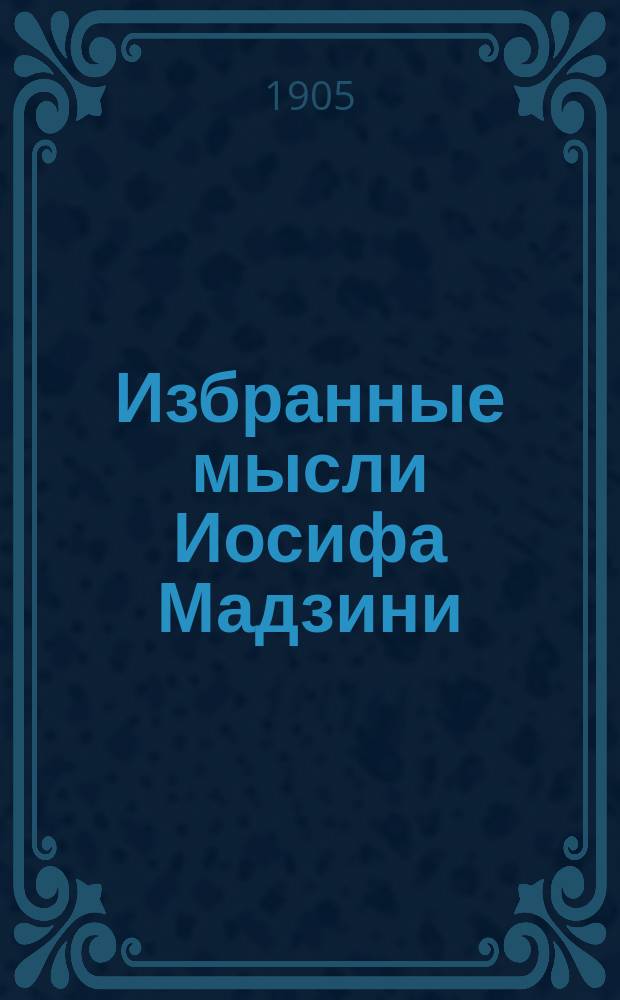 Избранные мысли Иосифа Мадзини