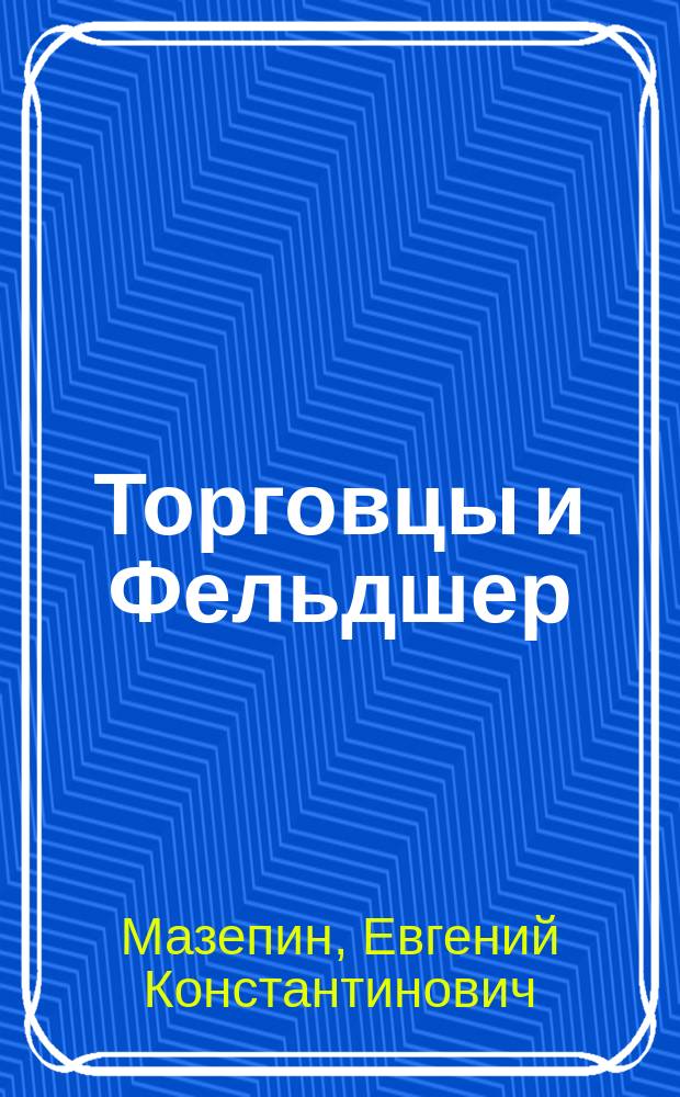 Торговцы и Фельдшер : Два рассказа