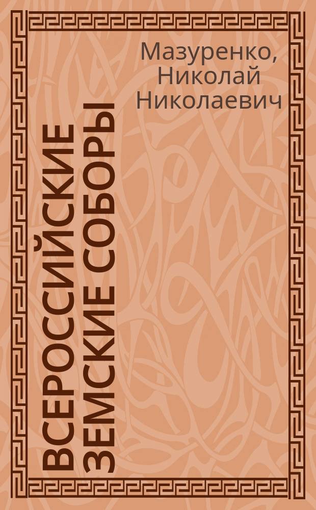 Всероссийские земские соборы : Ист. очерк