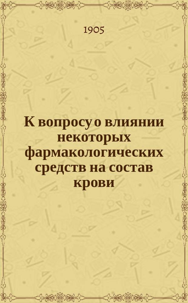 К вопросу о влиянии некоторых фармакологических средств на состав крови : Предвар. сообщ