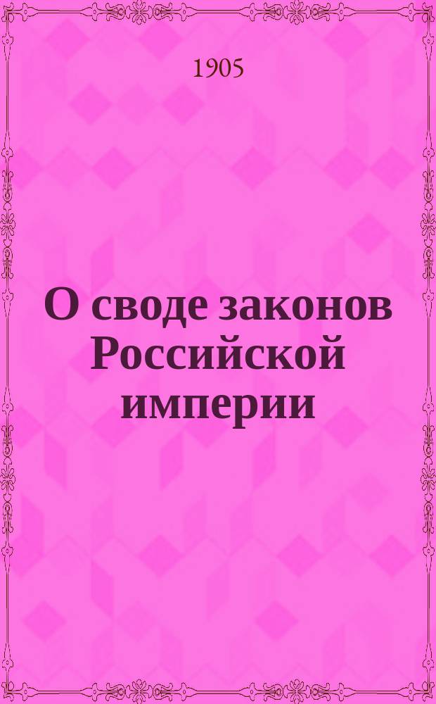 О своде законов Российской империи