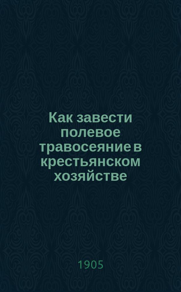 Как завести полевое травосеяние в крестьянском хозяйстве