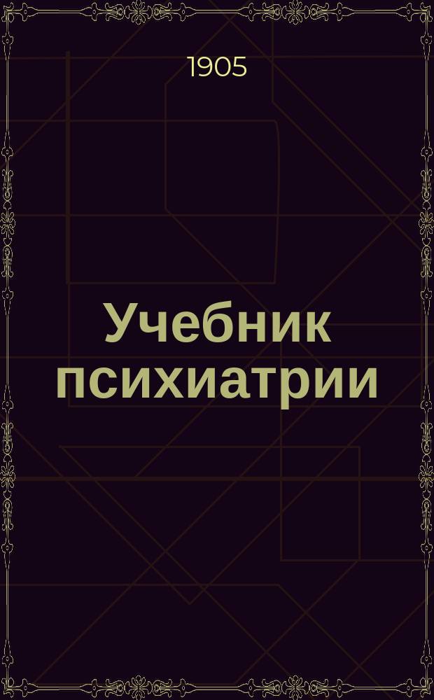 Учебник психиатрии : Для фельдшеров, фельдшериц и учащихся в фельдшер. шк