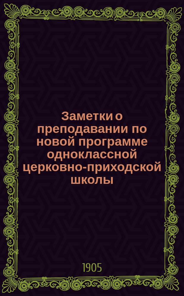 Заметки о преподавании по новой программе одноклассной церковно-приходской школы