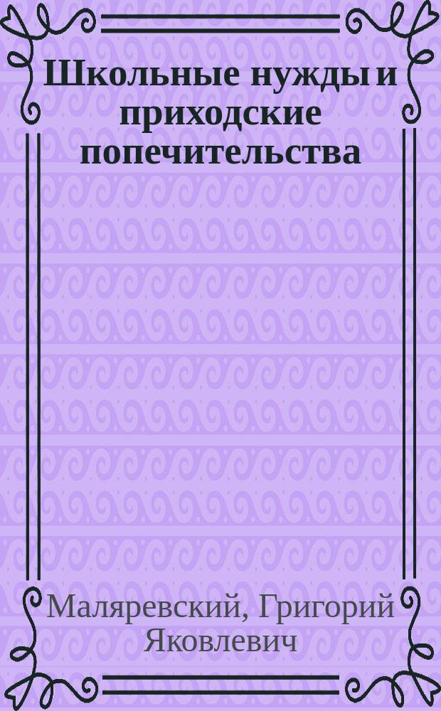 Школьные нужды и приходские попечительства