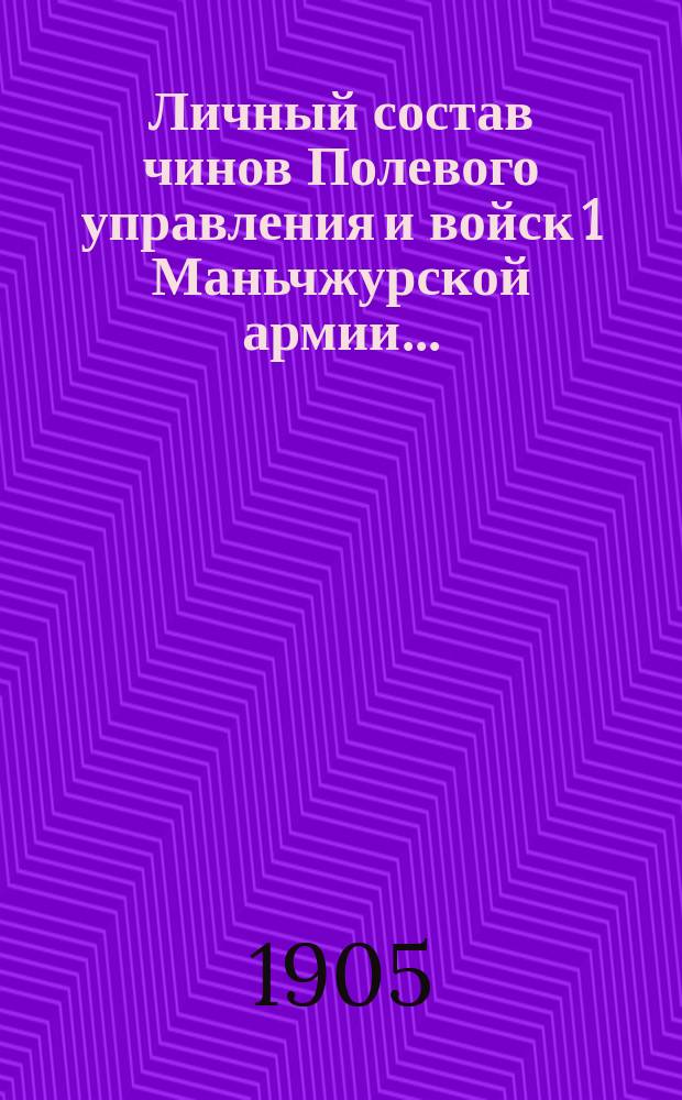 Личный состав чинов Полевого управления и войск 1 Маньчжурской армии.. : (Сост. в Упр. дежурного генерала). ... к 1-му августа 1905 года