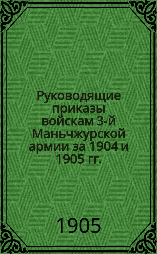 Руководящие приказы войскам 3-й Маньчжурской армии за 1904 и 1905 гг. (по 1 авг. включительно)