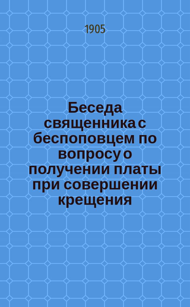 Беседа священника с беспоповцем по вопросу о получении платы при совершении крещения
