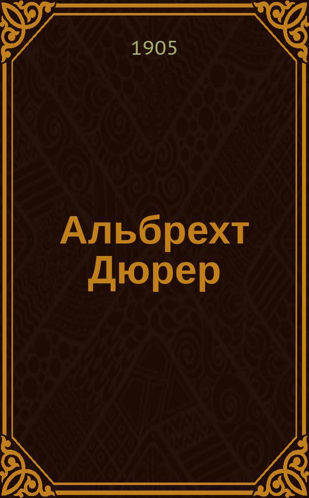 Альбрехт Дюрер : Крит. биогр. О. Маргильера