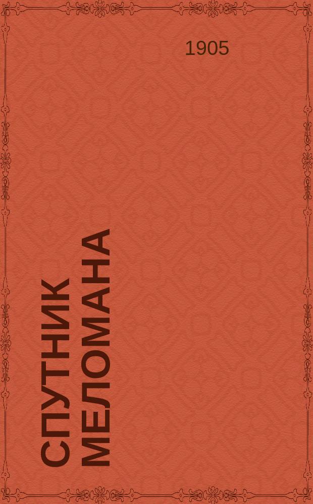 Спутник меломана : Собр. опер. либретто : Излож. содерж. 145 опер соврем. репертуара рус. и иностр. комп. : С портр. комп. и пл. театров