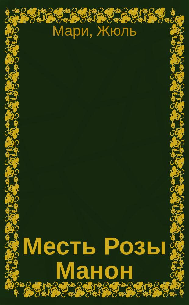 Месть Розы Манон : Роман : Пер. с фр
