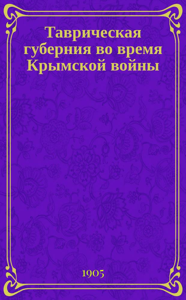 ... Таврическая губерния во время Крымской войны : По арх. материалам