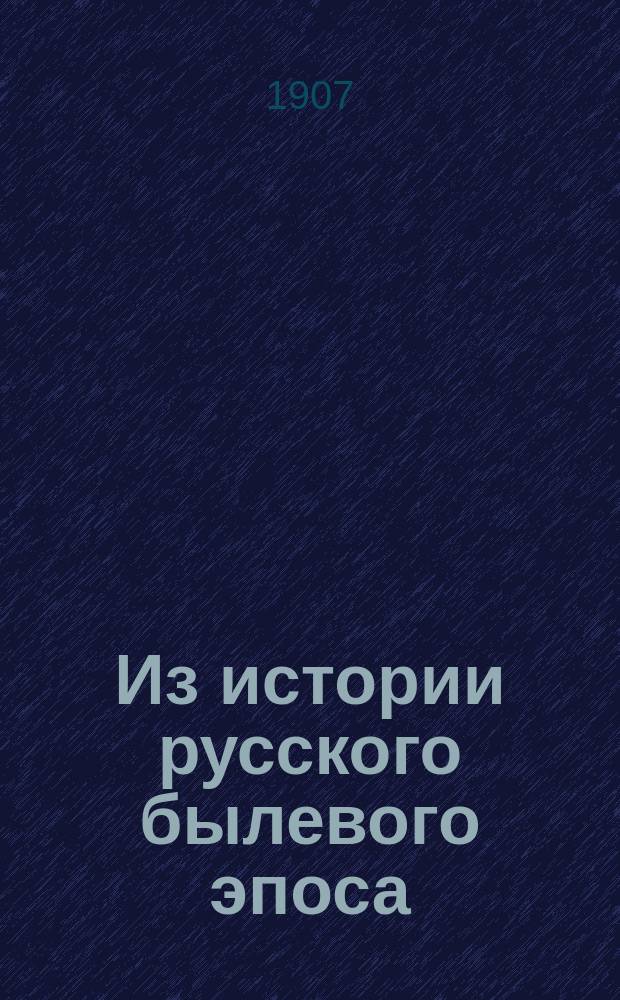 Из истории русского былевого эпоса : Вып. 1-. Вып. 2