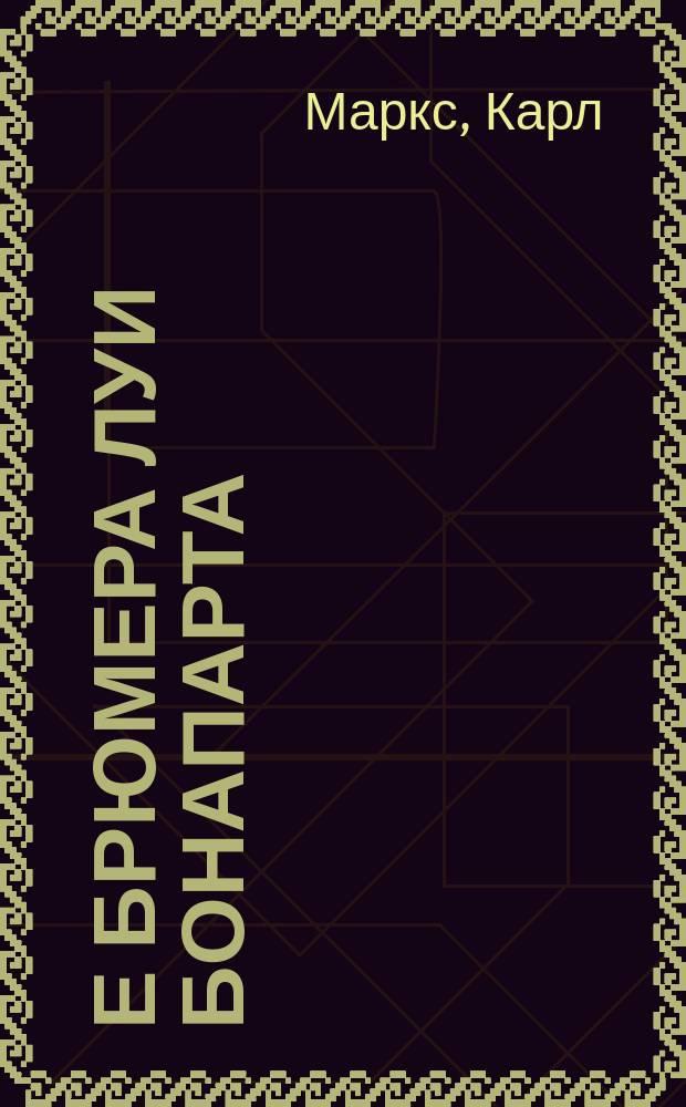 18-е брюмера Луи Бонапарта