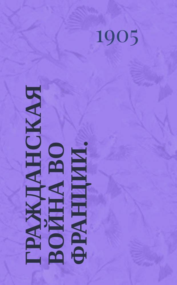 Гражданская война во Франции. (1870-1871 г.) : Пер. с нем