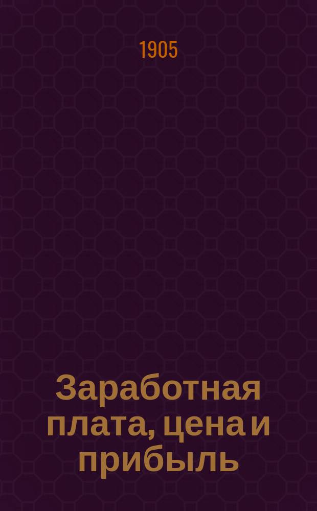 Заработная плата, цена и прибыль