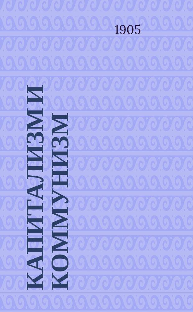 ... Капитализм и коммунизм