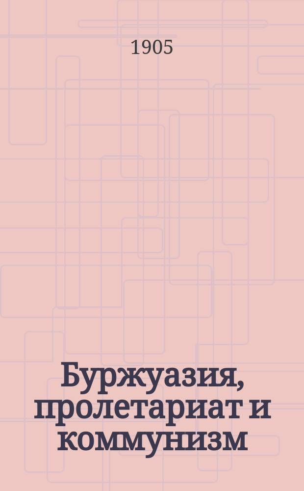 ... Буржуазия, пролетариат и коммунизм