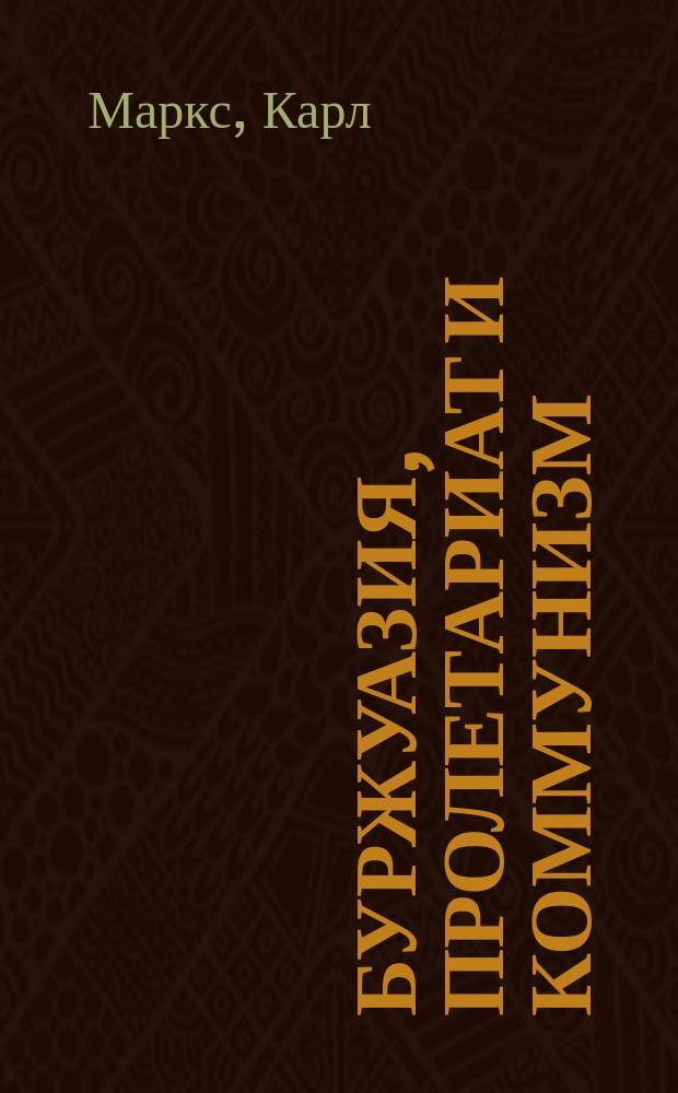 ... Буржуазия, пролетариат и коммунизм : С предисл. авторов к нем. изд