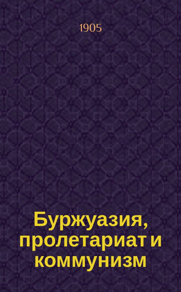 ... Буржуазия, пролетариат и коммунизм