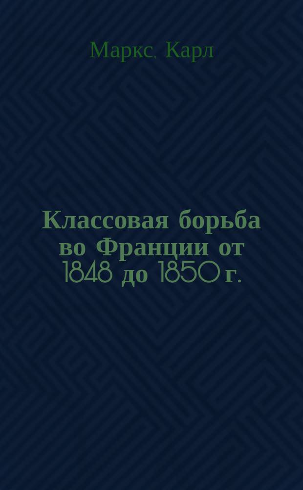 ... Классовая борьба во Франции от 1848 до 1850 г.