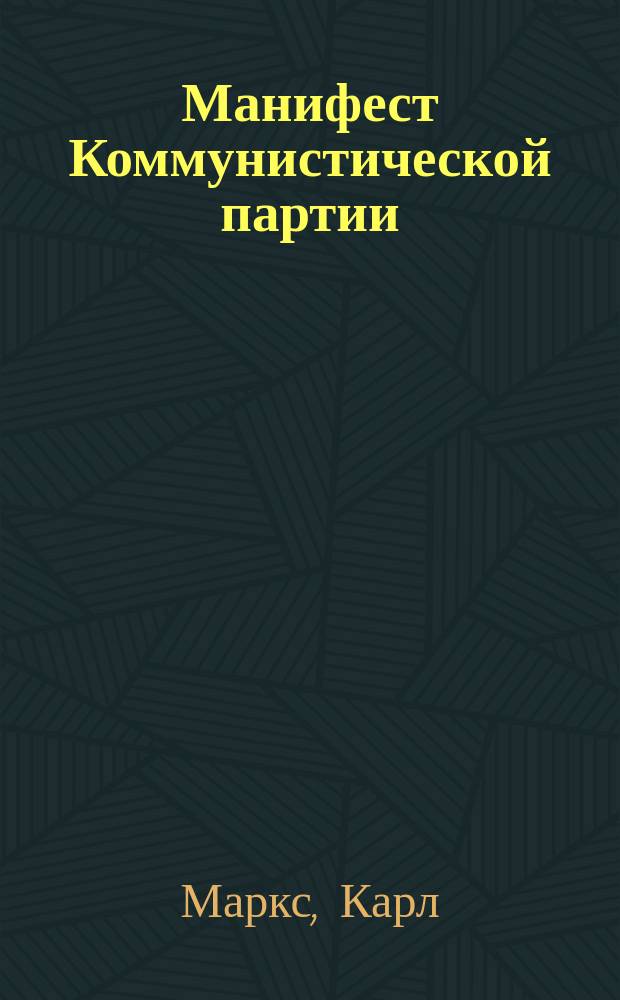 Манифест Коммунистической партии