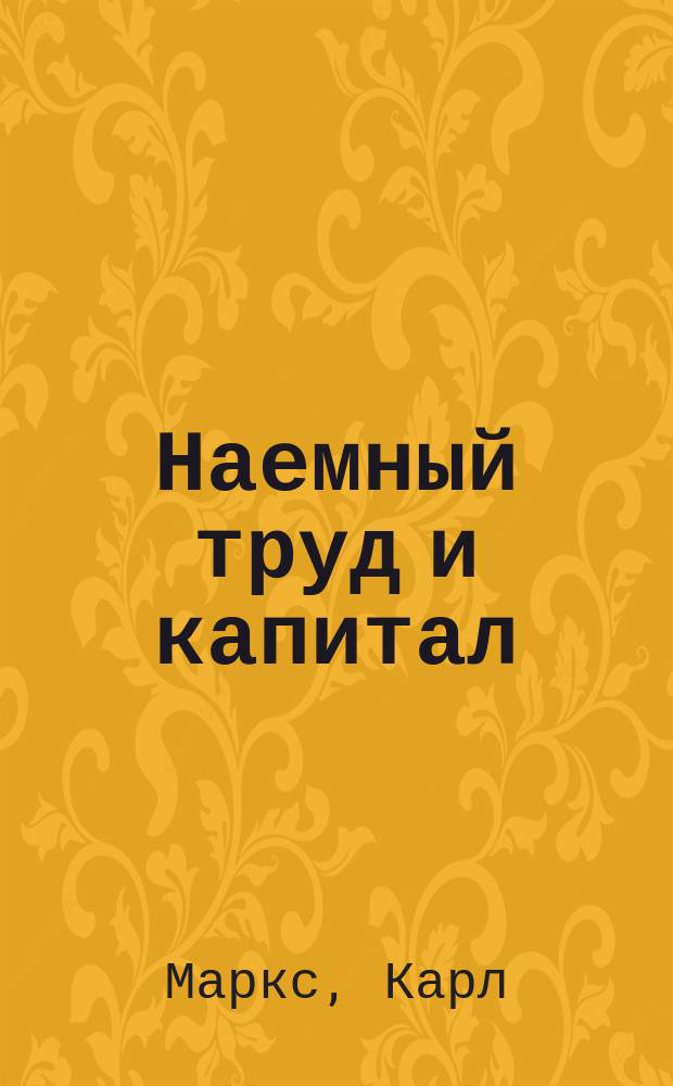 Наемный труд и капитал