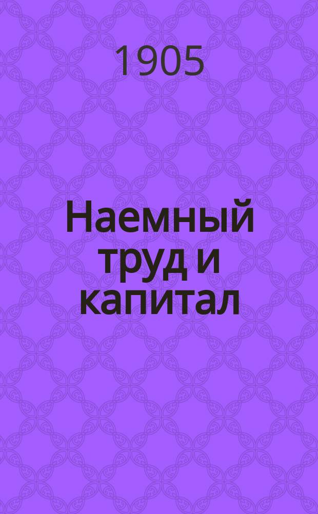 Наемный труд и капитал : Пер. с нем