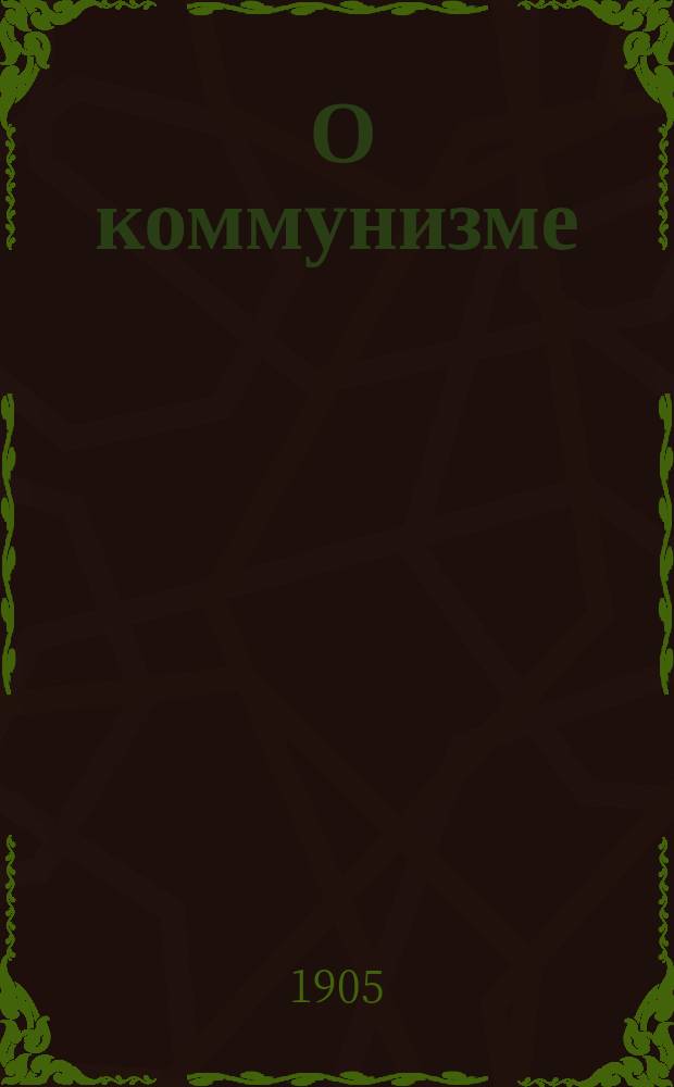 ... О коммунизме