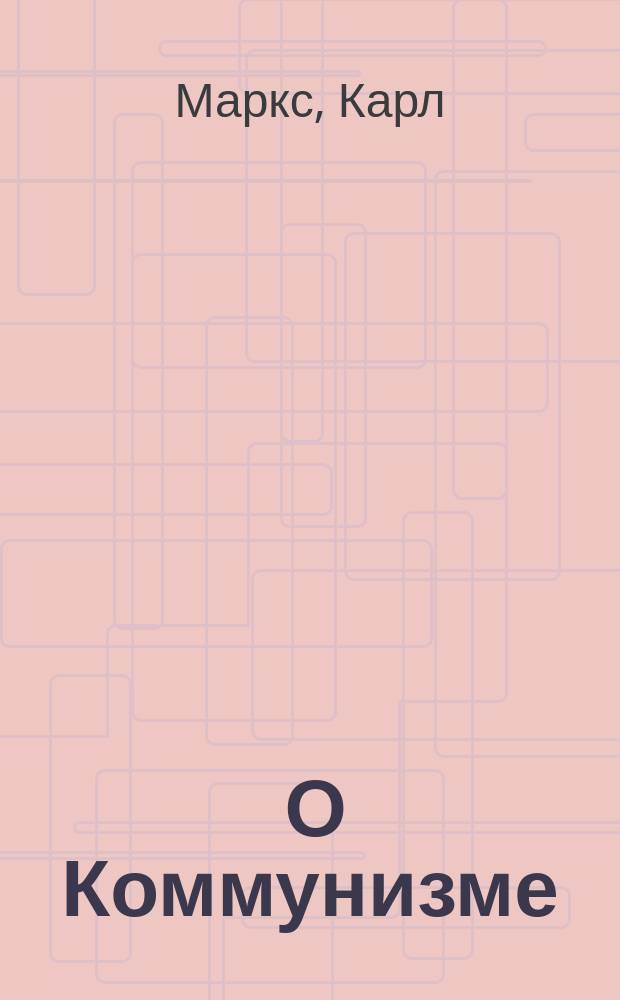 ... О Коммунизме