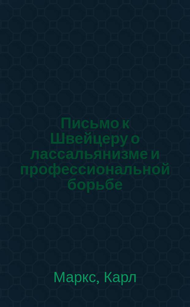 Письмо к Швейцеру о лассальянизме и профессиональной борьбе