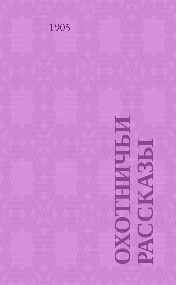 Охотничьи рассказы