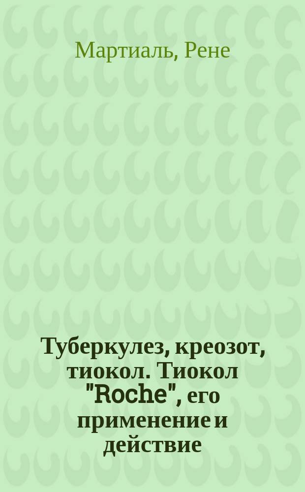 Туберкулез, креозот, тиокол. Тиокол "Roche", его применение и действие