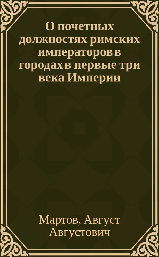 О почетных должностях римских императоров в городах в первые три века Империи
