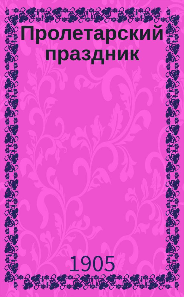 Пролетарский праздник