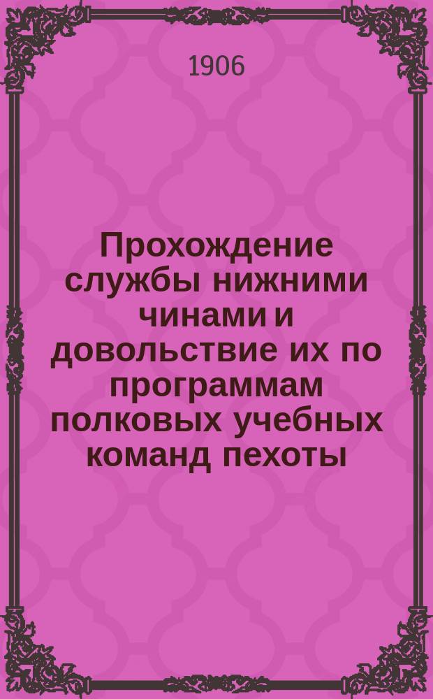 Прохождение службы нижними чинами и довольствие их по программам полковых учебных команд пехоты
