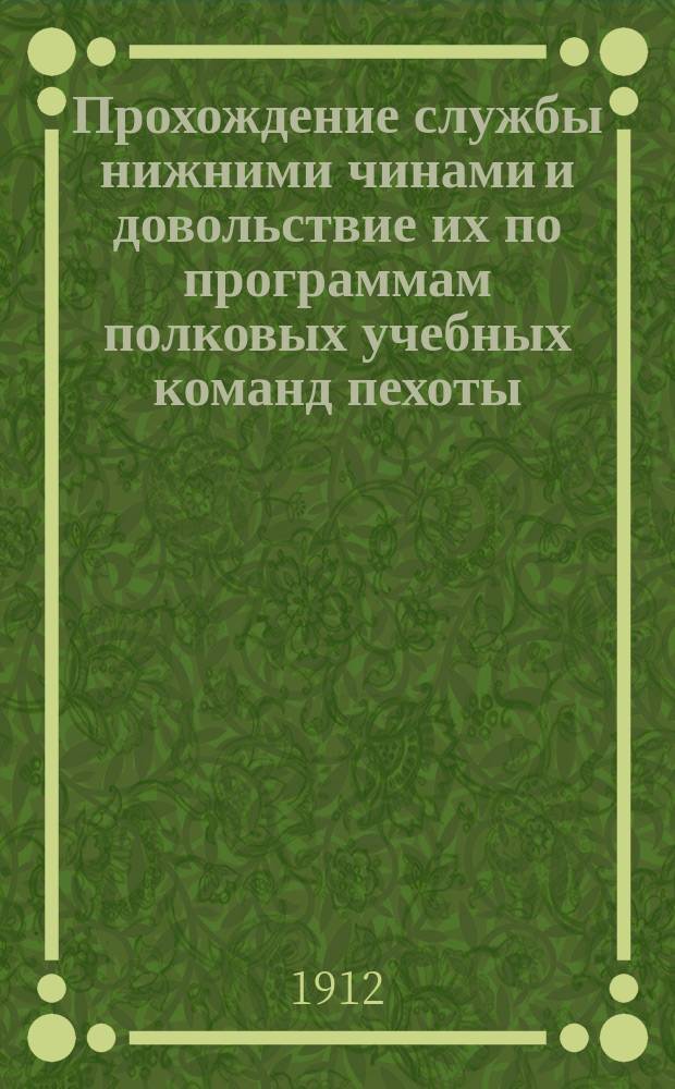 Прохождение службы нижними чинами и довольствие их по программам полковых учебных команд пехоты