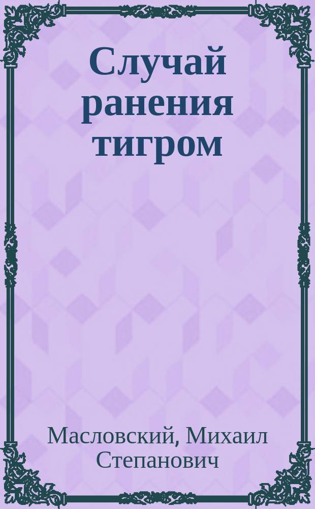Случай ранения тигром