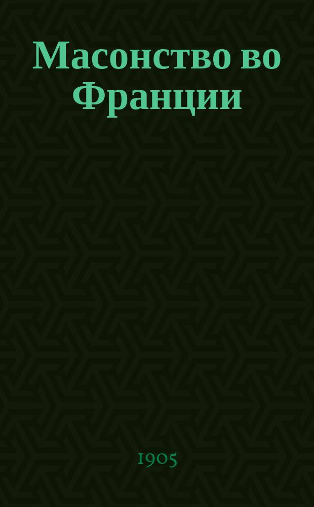 Масонство во Франции