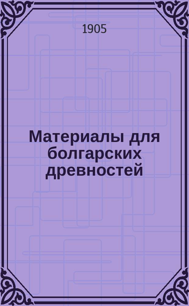 Материалы для болгарских древностей : Абоба-Плиска : С альбомом в 117 табл. и 58 рис. в тексте