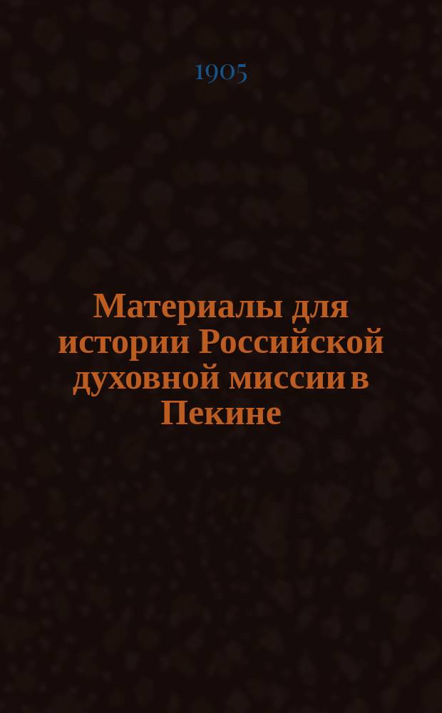 Материалы для истории Российской духовной миссии в Пекине