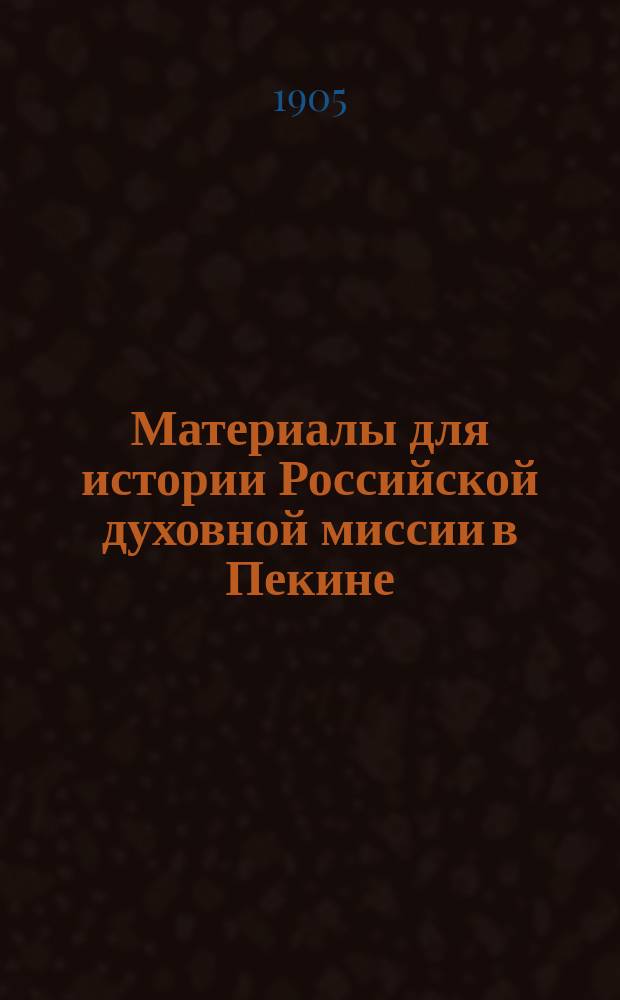 Материалы для истории Российской духовной миссии в Пекине