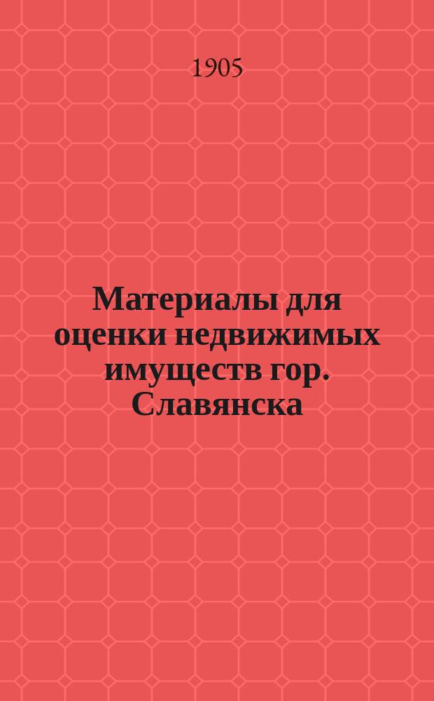 Материалы для оценки недвижимых имуществ гор. Славянска