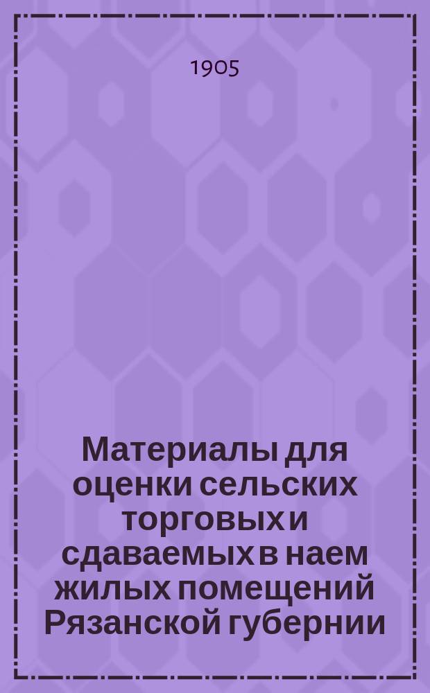 Материалы для оценки сельских торговых и сдаваемых в наем жилых помещений Рязанской губернии