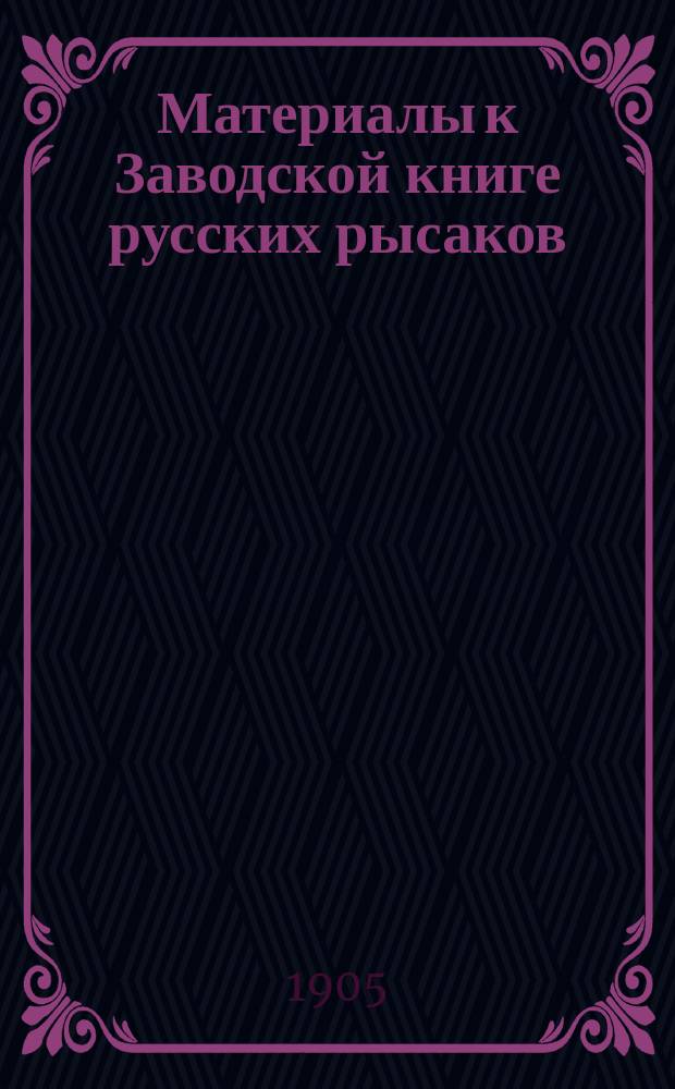 Материалы к Заводской книге русских рысаков : Т. 1-7