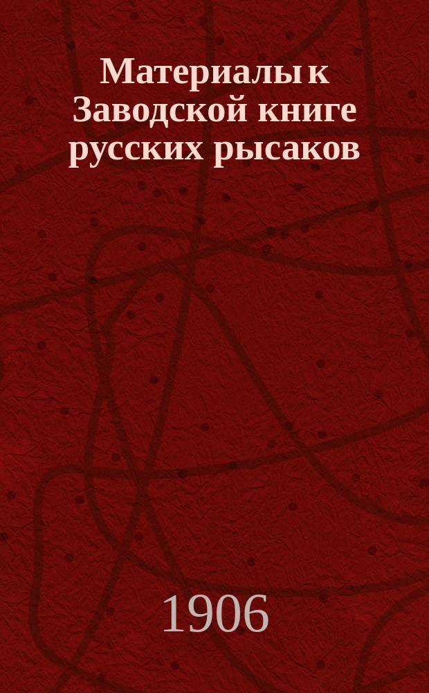 Материалы к Заводской книге русских рысаков : Т. 1-7. Т. 2