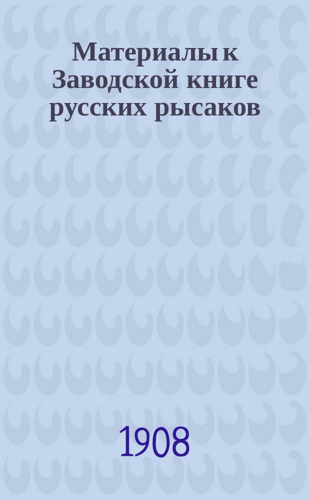 Материалы к Заводской книге русских рысаков : Т. 1-7. Т. 4