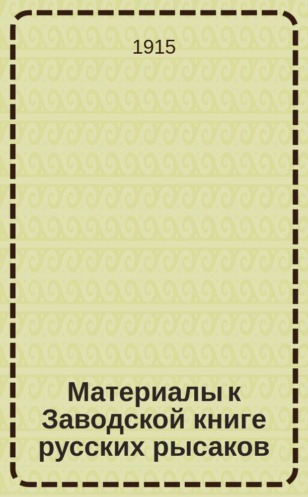 Материалы к Заводской книге русских рысаков : Т. 1-7. Т. 7